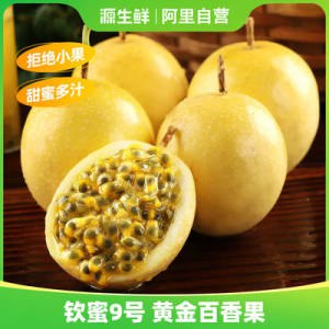 0点开始 18.9💵【源生鲜旗舰店】广西时令新鲜黄金百香果500g)9v3Zdt583hD)/ CZ11//