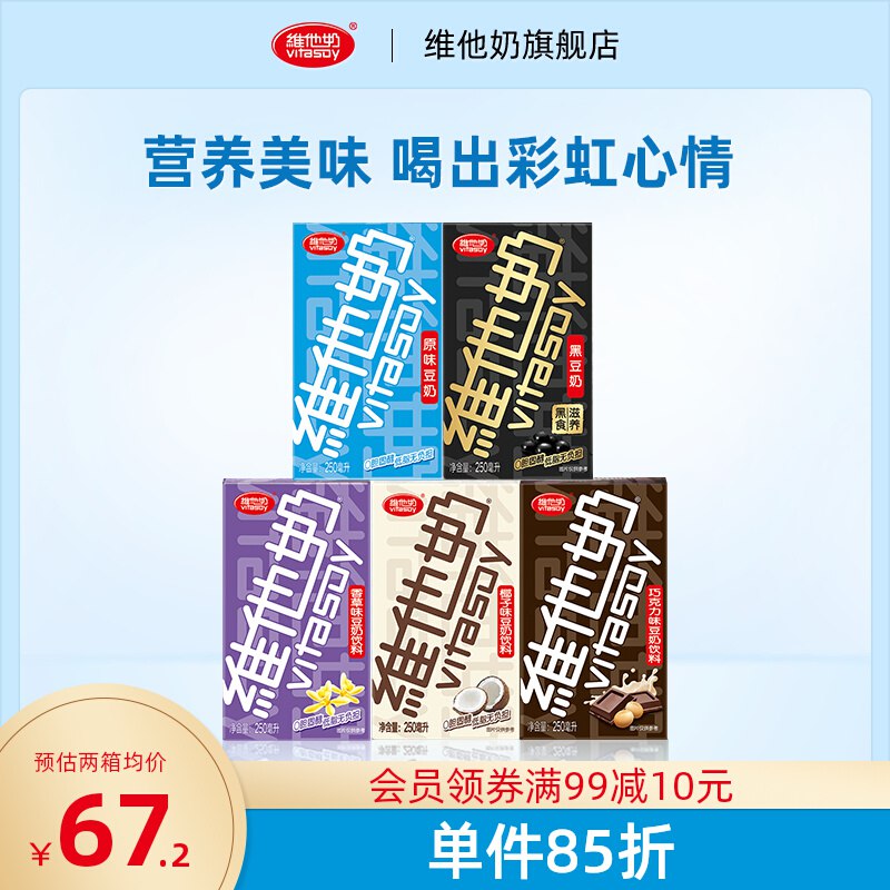 54元 vitasoy维他奶旗舰店维他奶多口味豆奶250ml*30盒￥AduH251ikM4￥/
