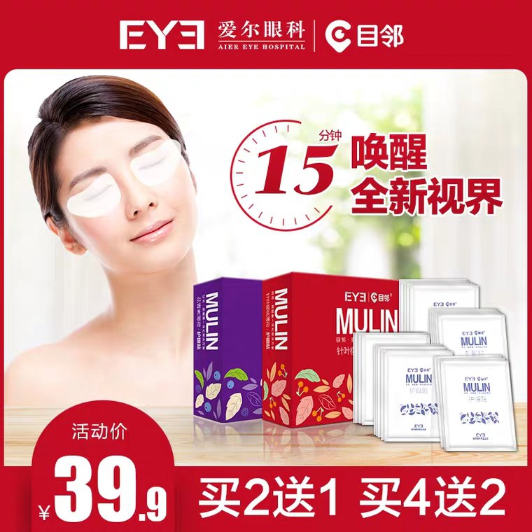 先领券/零点后下单爱尔眼科冷敷眼贴19.9元15对   
