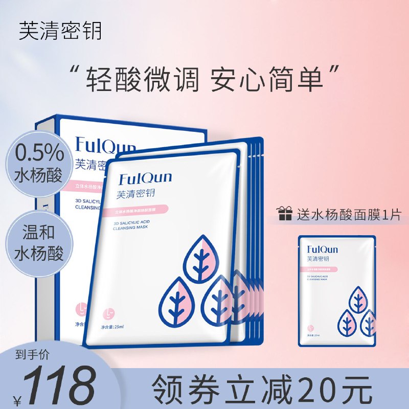 19.9元 芙清旗舰店芙清密钥水杨酸清洁面膜2片(l6cLXsLiLKj)/