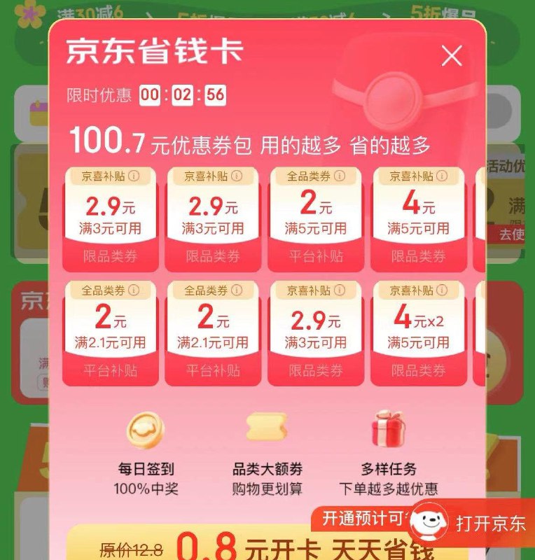 京东首页 -特价五折横幅进去部分有0.8开省省卡
