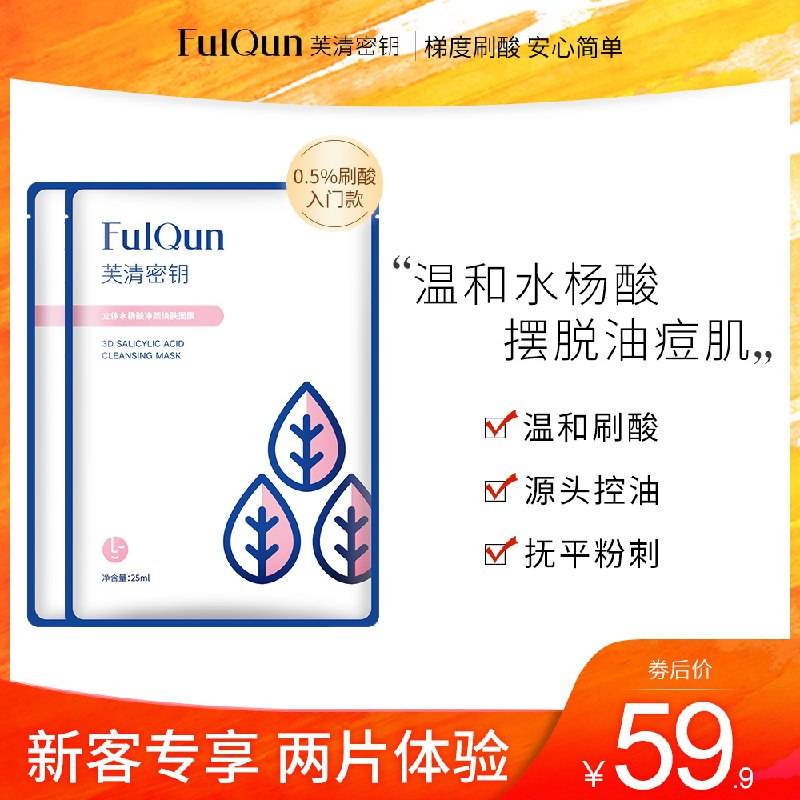 0点后下单 拍下19.9元芙清密钥水杨酸面膜2片装(ijPTXiT54bL)/