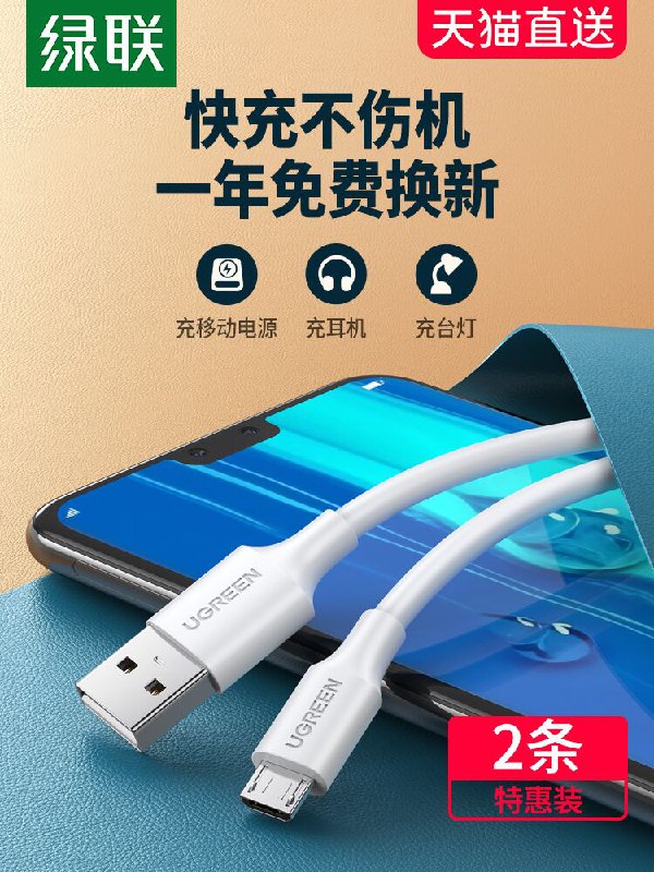 7.9元起 绿联旗舰店安卓手机快充数据线1条(ija5XR50VfQ)/