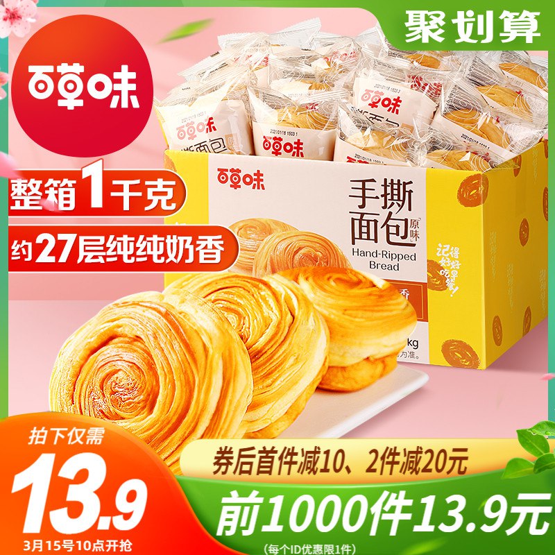 10点开始 前1000件 13.9元百草味层层奶香手撕面包1kg￥ikas258eddw￥/