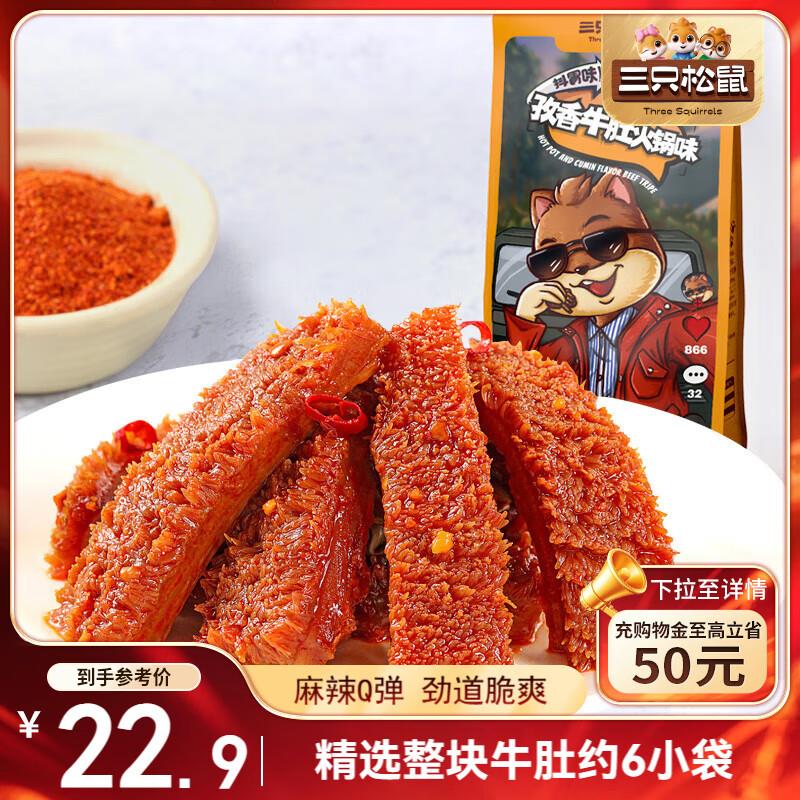 上海等地5.9亓三只松鼠 孜香牛肚火锅味120g袋装