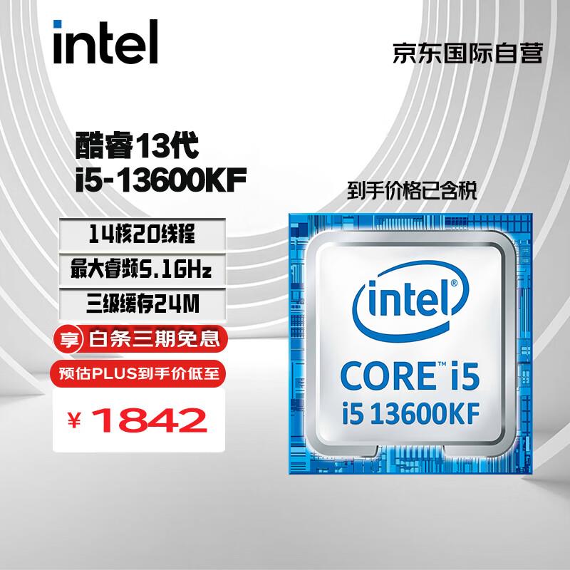 intel 英特尔 酷睿 i5-13600KF CPU 5.1GHz 14核20线程1499 有需安排