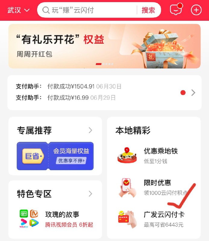 云闪付 湖北地区 首页1000积点