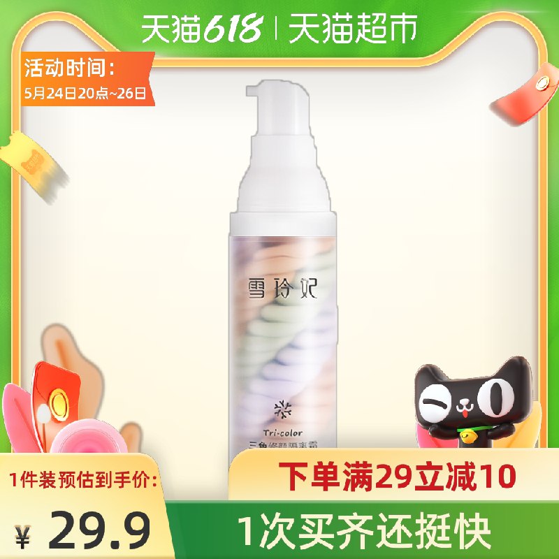 9.9元 天猫超市操作雪玲妃三合一三色遮瑕隔离霜(kTbWXU85xyE)/   ---京享红包每天3次