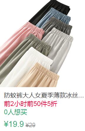 23点前50件5折9.95元女夏季薄款冰丝宽松防蚊裤 
