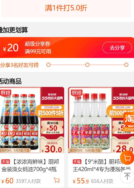 厨邦下方进入5折区，有99-20分享券  