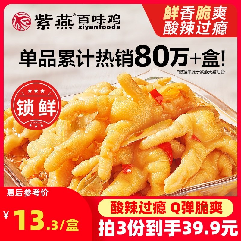 1.领券 加购物车3件！【紫燕百味鸡 锁鲜装】酸辣柠檬无骨鸡爪200g*3(WttWczZXioK)/