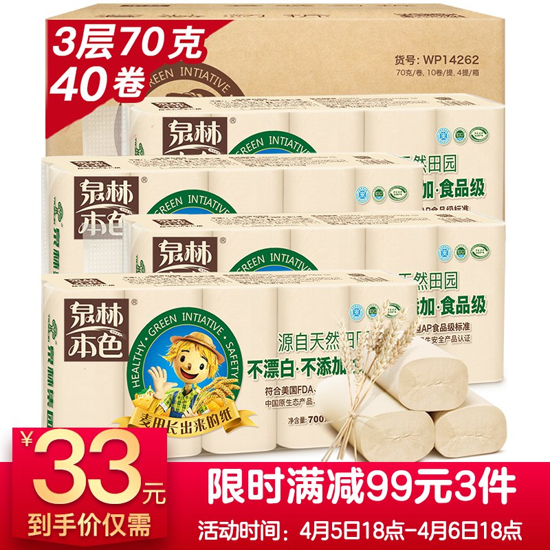 泉林本色无芯卷纸 3层70克*40卷