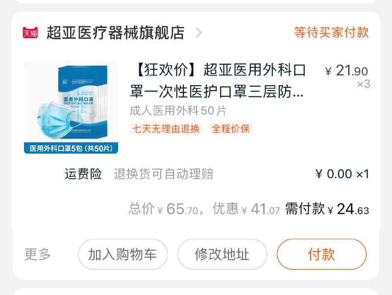 2.凑单商品 也加购物车1件(fYCGcPFGI0n)/ 3.两个东西一起【提交并付款】4.然后再单独【退款凑单商品】超亚口罩150个到手25元