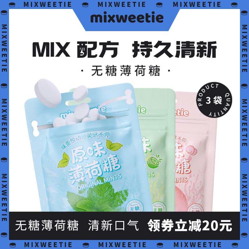 0点后下单/先领卷19.9亓 拍8件Mixweetie无糖薄荷糖8袋￥QWpD2lXn959￥