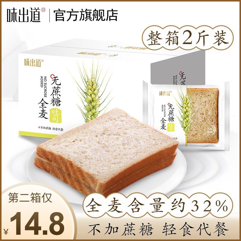 14.8元 味出道旗舰店全麦代餐面包1000g箱(6ozocC900vy)/