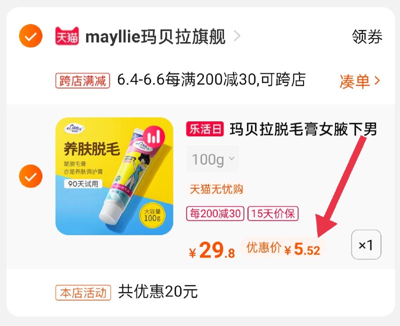 2.凑单商品 也加购物车1件(olL3XgvBijk)/ 两个商品一起【提交并付款】然后再单独【退款凑单商品】玛贝拉全身脱毛膏到手5.5元---每天都要领3️⃣次！记得哦👉