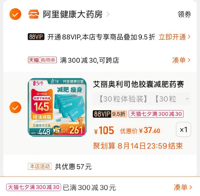 3.凑单商品 也加购物车1件(VWO7XOFp6nW)/  两个商品一起【提交并付款】然后再单独【退款凑单商品】艾丽奥利司他 到手37.6元