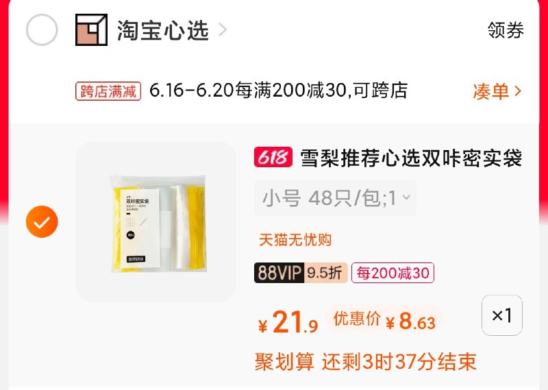 2.凑单商品 也加购物车1件(luYxXSlLJB8)/ 两个商品一起【提交并付款】然后再单独【退款凑单商品】淘宝心选密封袋 到手8.6元