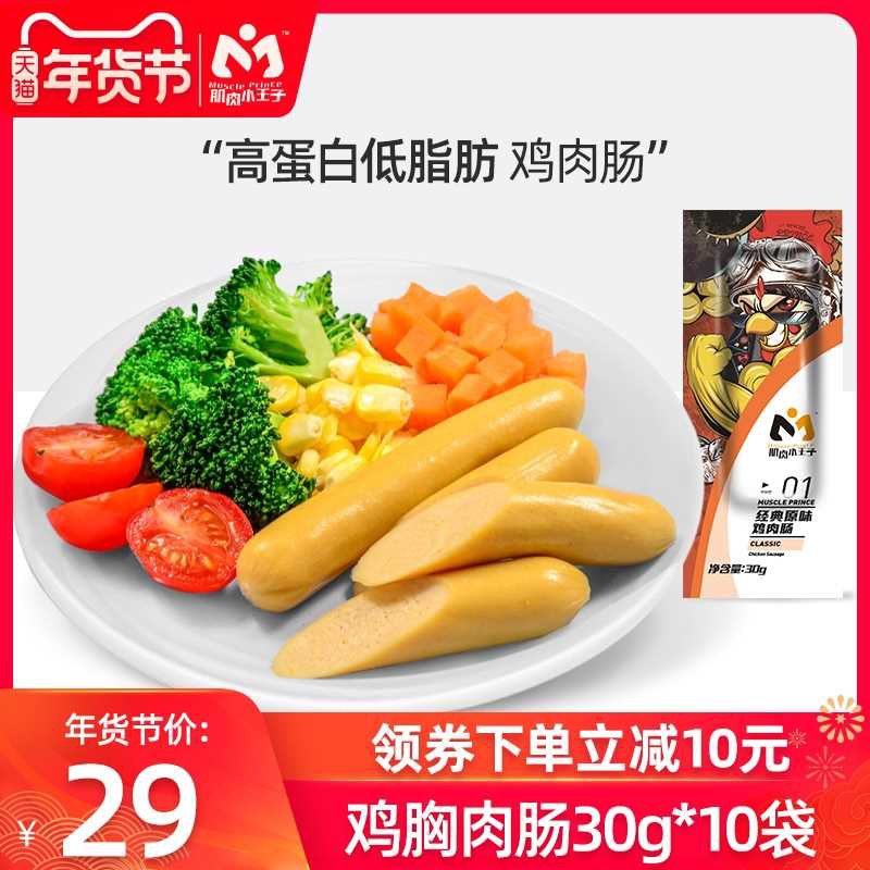 1. 领券加购物车1件【肌肉小王子旗舰店】低脂低卡即食鸡肉肠30g*10根(zDR7cFaXUAi)/