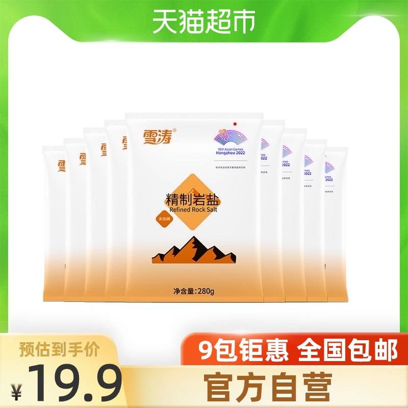 9.9元 天猫超市包邮浙盐雪涛精制岩盐280g*9包(dVwWXkfPqi7)/