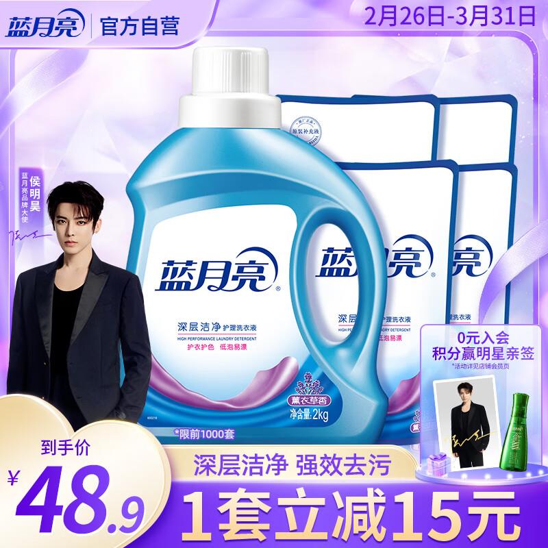 省省卡60-3蓝月亮 深层洁净洗衣液 薰衣草香 2kg瓶 500g袋*4砸59-20奍，有3首单，拍下19.71
