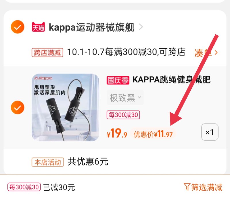 2.凑单商品 也加购物车1件(P1ZiXrPzV2V)/ 两个商品一起【提交并且付款】然后再单独【退款凑单商品】KAPPA减肥跳绳 到手11.9元