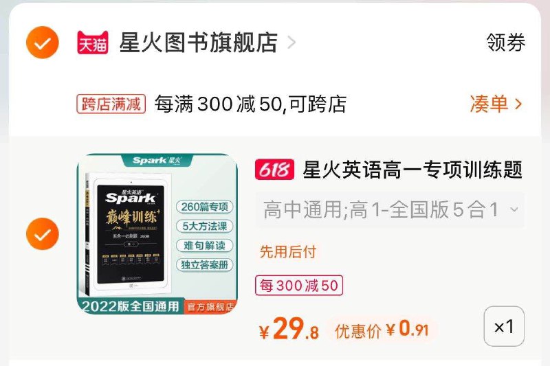 2.最后一步 凑单商品1件火星英语 到手9毛(6k2C2mjFcsq)/