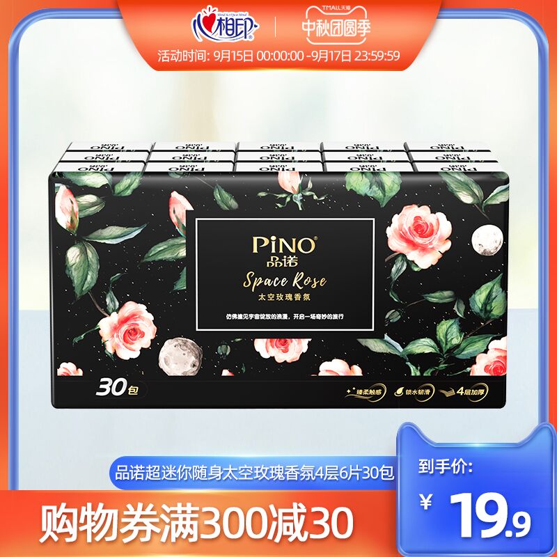0点后下单 拍2件19.8元跨店满减凑单 预计15.8元【心相印官方旗舰店】品诺太空玫瑰香氛手帕纸60包(VxgtXK2jtI7)/