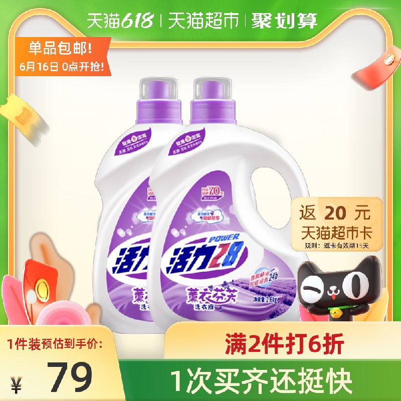 0点后下单 拍3件92.2元返60元猫超卡 到手32.2元需叠加商品下199-40购物券活力28薰衣香氛洗衣液共31.2斤(bcRIXhGmUeL)/ ----京东红包：