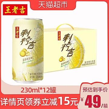 天猫超市 王老吉 刺柠吉VC果汁刺梨汁230ml*12罐 49元包邮 (7T8B1qtGsoD)