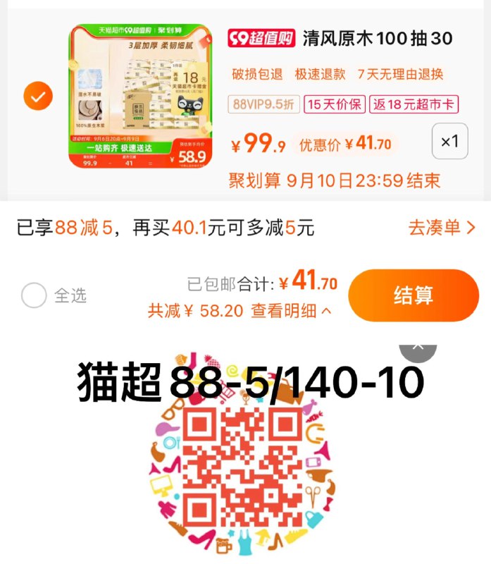 1.叠88-5猫超券，拍1件vip 【41.7】反18卡，0.79/包清风抽纸原木纯品100抽30包/ CZ3457 /)CNfvdBcENff)//