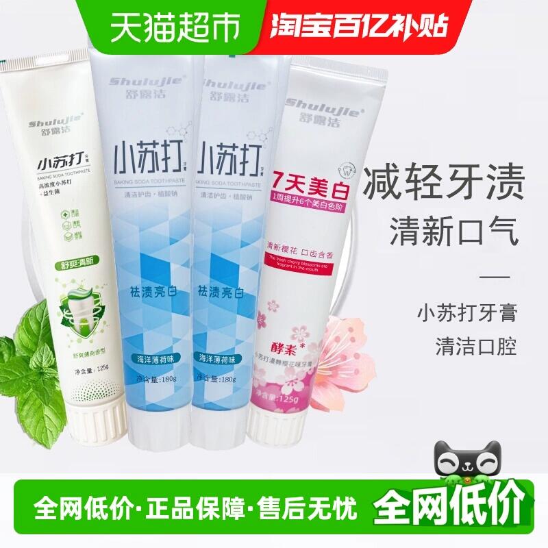 19.71元 猫超包邮舒露洁小苏打益生菌牙膏125g*2支：/