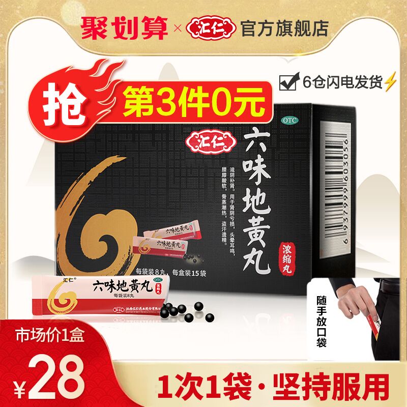3件拍下31元 老司机必备汇仁六味地黄丸120丸*3盒 (TD0PcoT9DYo)/