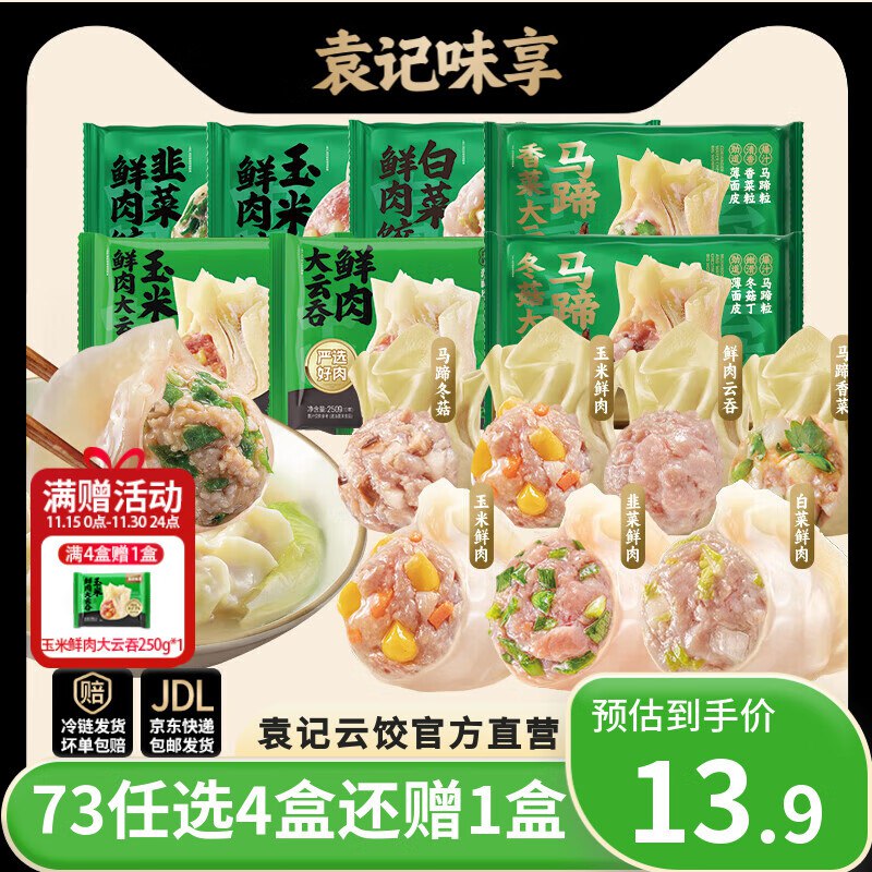 袁记味享 鲜肉饺330g/鲜肉大云吞250g