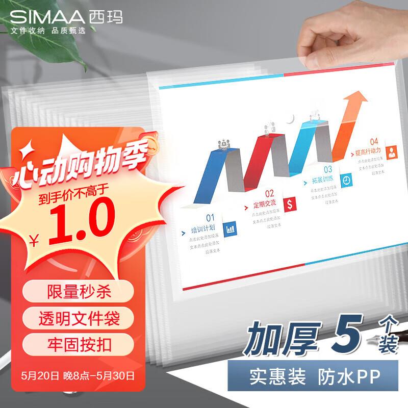 西玛SIMAA5个装 A4按扣学生透明文件袋 ，有1首单，0
