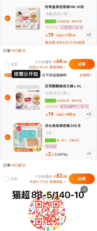 2.叠140-10，拍2件反20卡，vip单件 【30.38】好奇皇家御裤拉拉裤任选尺码2包/ CZ0001 / dl451.kuaizhan.com/?kJIudvTFsIK //3.湊1件，vip 【2.3】葆丽匙新疆棉签200支/ CZ3457 / dl451.kuaizhan.com/?6A9kdvTF9L7 //