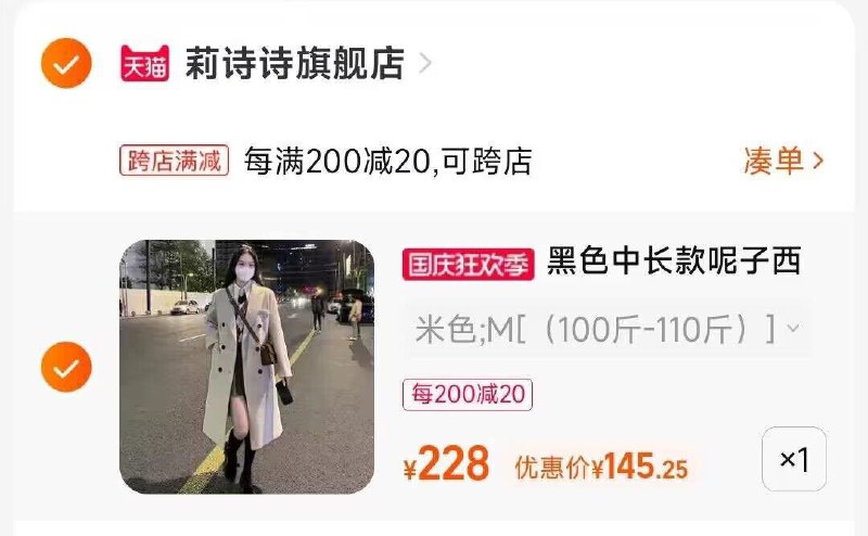 2.凑单商品 也加购物车1件两个东西一起提交并付款然后再单独退款凑单商品(taY02CJbfI5)/ CA001韩版休闲毛呢大衣到手145元