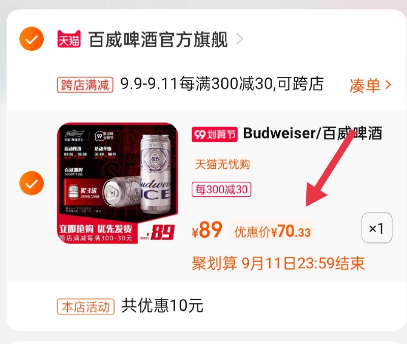 2.凑单商品 也加购物车1件(M5zFXLunj1C)/ :/两个商品一起【提交并且付款】然后再单独【退款凑单商品】百威冰啤18罐 到手70.3元
