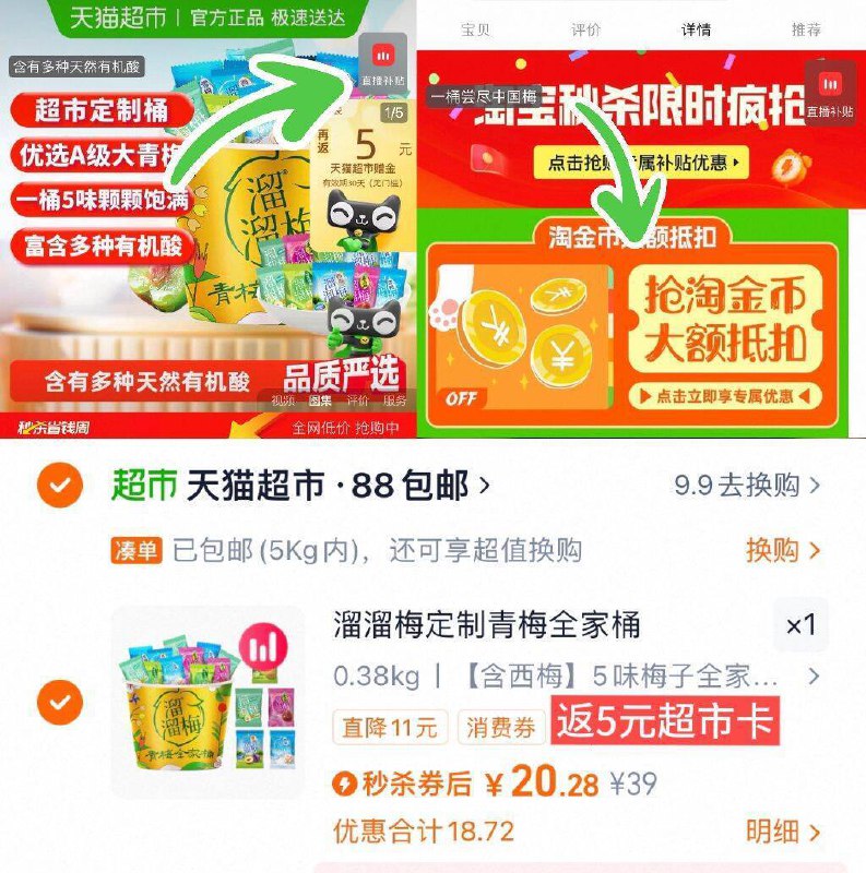 88vlp实际15亓💰超市39/桶付20.2亓，返5亓猫卡，速度【溜溜梅】梅子全家桶480g-①右上角进直波间加车1次②下拉点“淘淦币”加车1次9/JJhP4l13s6Z// AA11