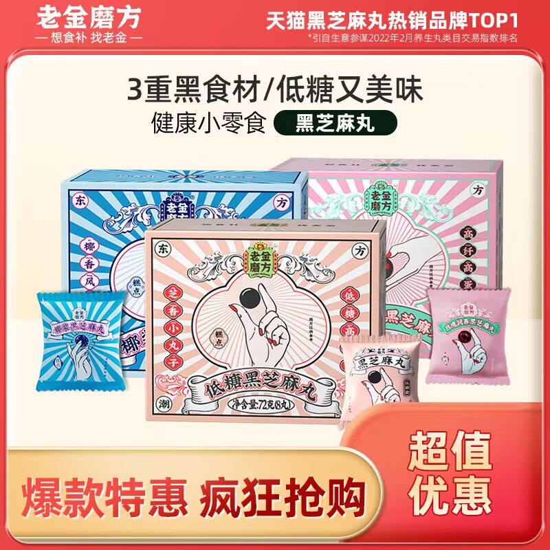4件 拍4件 35.6💵老金磨方黑芝麻丸72g*4盒)s6WddGSO9e7)/ CZ11//怕胖的宝子入低糖版 芝麻味香香日常揣几颗在兜里 当小零食吃着熬夜养发补气血 老牌子用料放心
