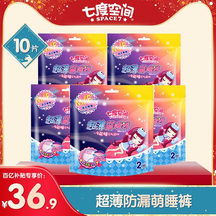 25.9元【七度空间旗舰店】萌睡夜用防漏安睡裤5包10片(PRQKXiE8kPW)/