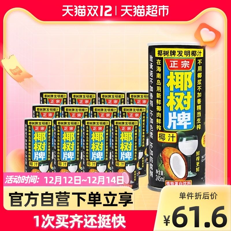 140-10券后 拍3件109.7元椰树牌椰子汁245ml*12罐*3件(WVQdXA5eXql)/