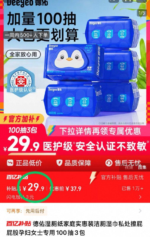 29.9元！百亿专属补贴【德佑】湿厕纸100抽*3包下拉详情页 进入淘金币下单好用都已经说腻了啊💨快囤-9/Xf9q4fExwqO// AA11