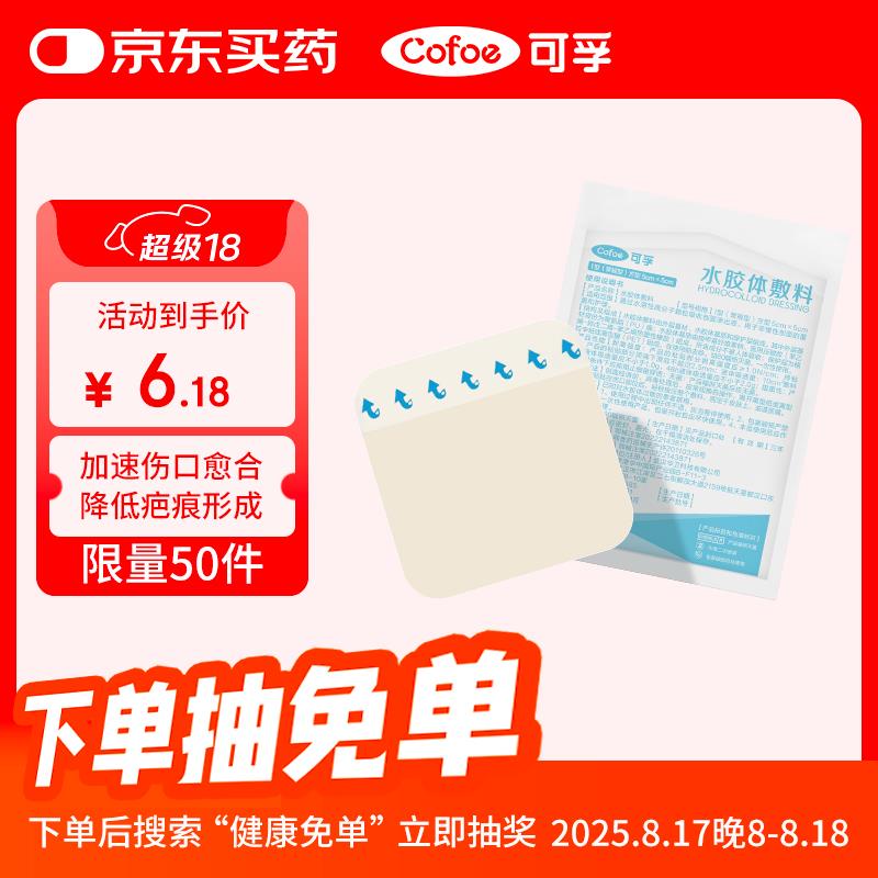 可孚医用无菌水胶体敷料痘痘贴5x5cm1首单0.8