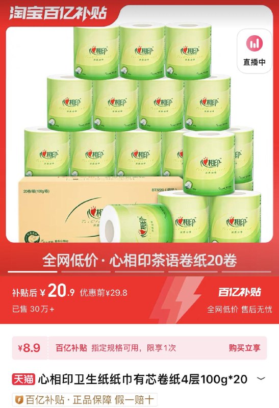 1-下拉详情进-百亿补贴拍下20.9亓 折1亓/卷心相印有芯卷纸4层100g*20卷/ CZ0001 /恭喜ieW5TYLNU/:/ CA1371/