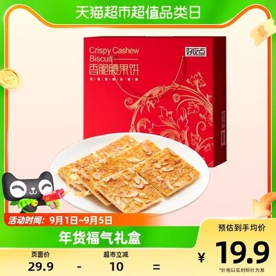 15.9💵【天猫超市包邮】好吃点香脆腰果饼干550g)1zu4dyijEhV)/ CZ11//