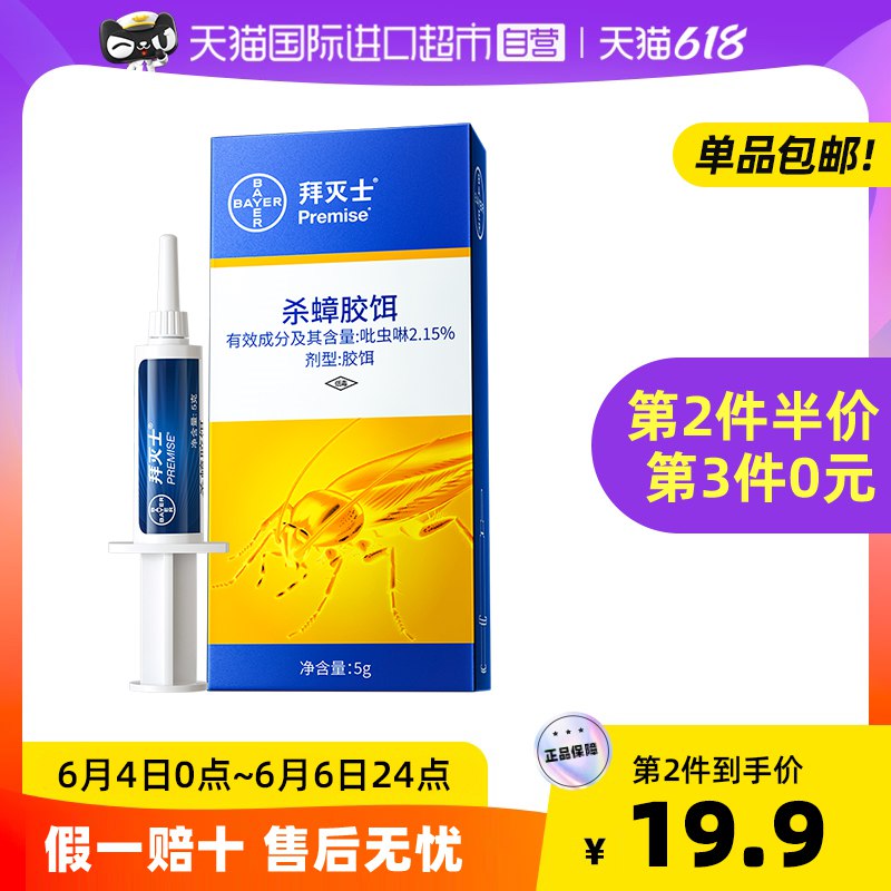 19.9亓 【稳定签到】天猫国际进口超市拜耳拜灭士蟑螂药一窝端5g(m1Hq2mnRKxL)/