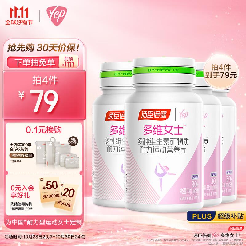汤臣倍健 复合维生素 30片拍4