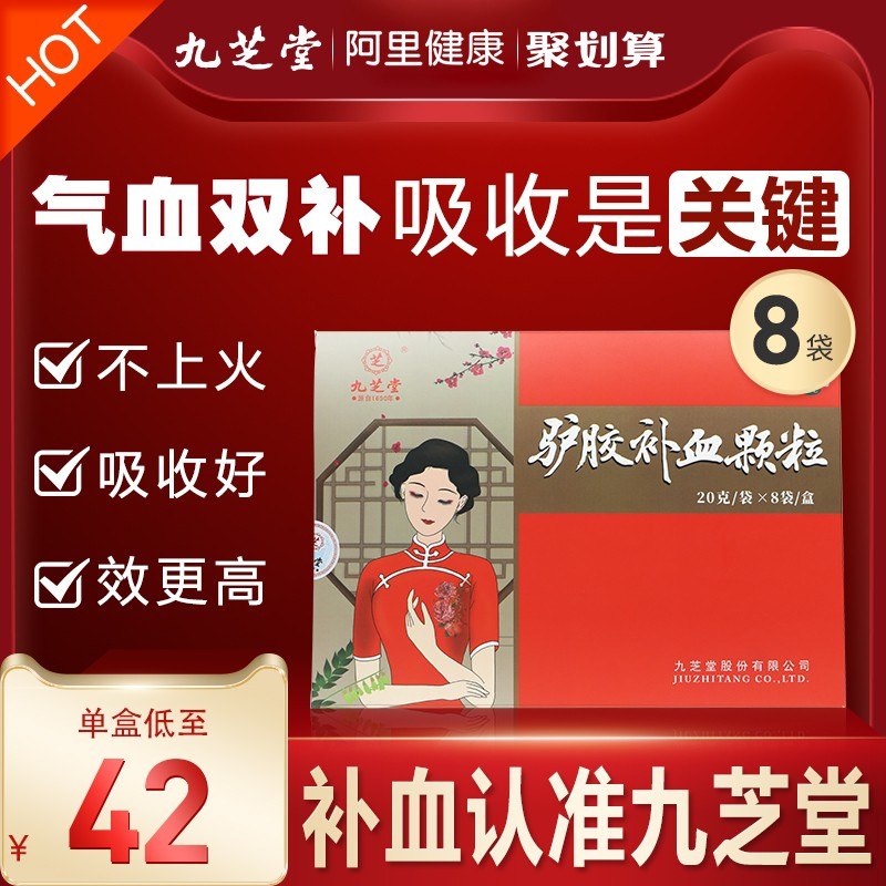 19.9元【阿里健康大药房】九芝堂补血补气阿胶块片8袋(uvXtXnDsN7q)/