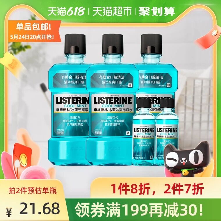53.9元 叠88-5猫超券返5元猫卡 到手43.9元李施德林冰蓝劲爽漱口水到手共500ml*3+100ml*2(MV5rXUS7tPJ)/ ---京享红包每天3次